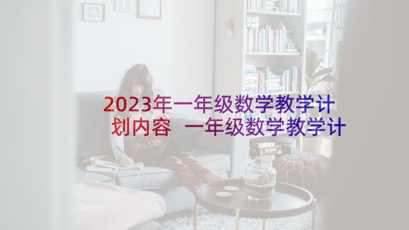 2023年一年级数学教学计划内容 一年级数学教学计划(大全10篇)