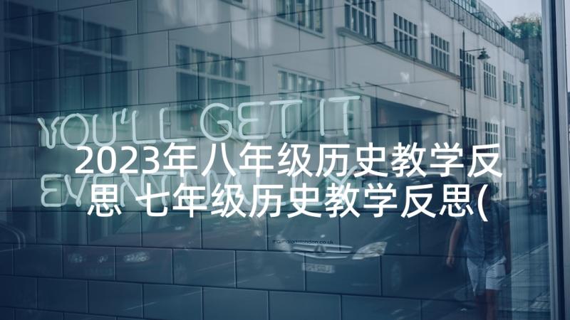 2023年八年级历史教学反思 七年级历史教学反思(大全9篇)