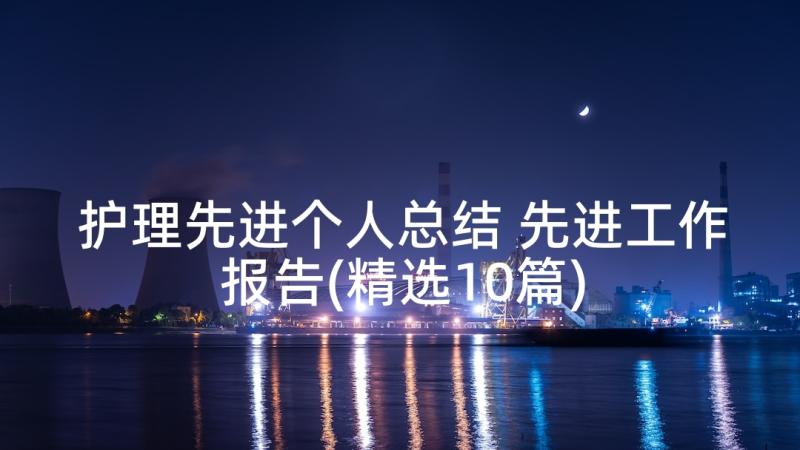 护理先进个人总结 先进工作报告(精选10篇)