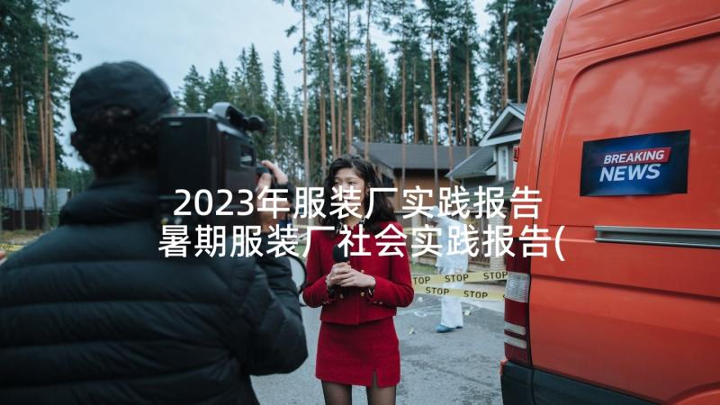 2023年服装厂实践报告 暑期服装厂社会实践报告(实用5篇)