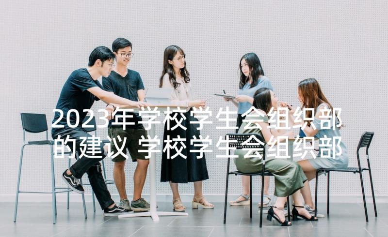 2023年学校学生会组织部的建议 学校学生会组织部申请书(优质5篇)