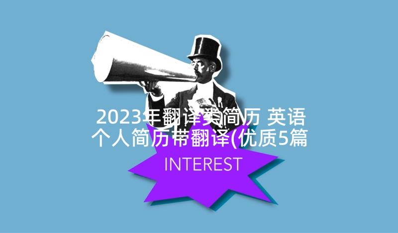 2023年翻译类简历 英语个人简历带翻译(优质5篇)