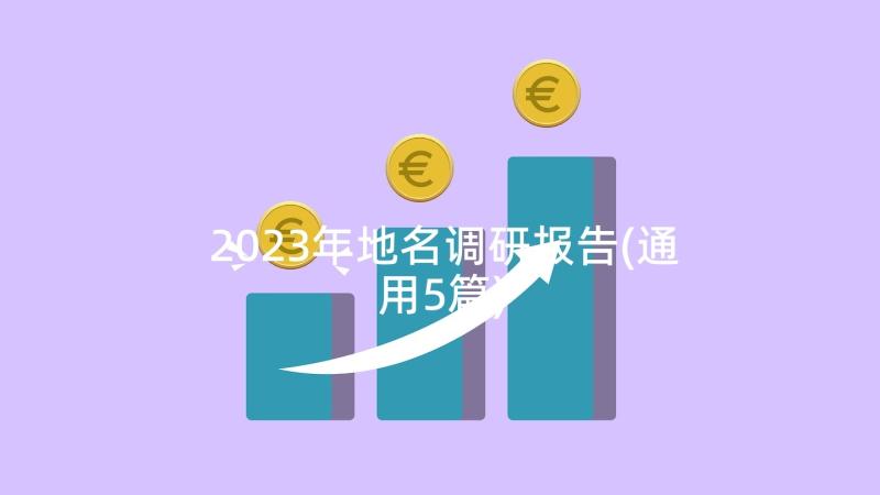 2023年地名调研报告(通用5篇)