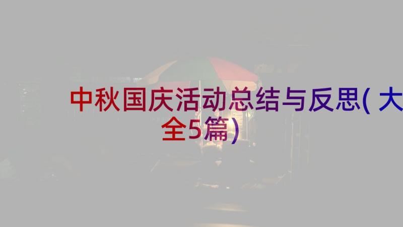 中秋国庆活动总结与反思(大全5篇)