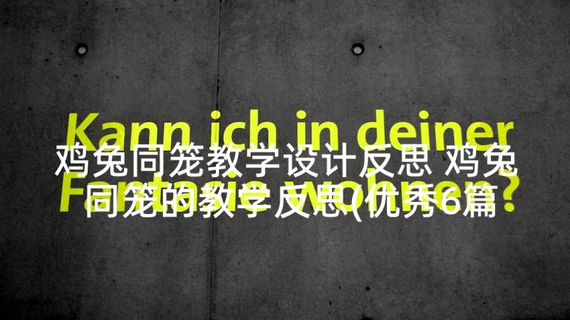 鸡兔同笼教学设计反思 鸡兔同笼的教学反思(优秀6篇)