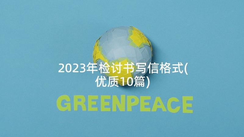 2023年检讨书写信格式(优质10篇)