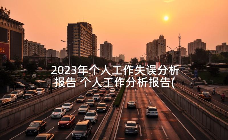 2023年个人工作失误分析报告 个人工作分析报告(优质5篇)