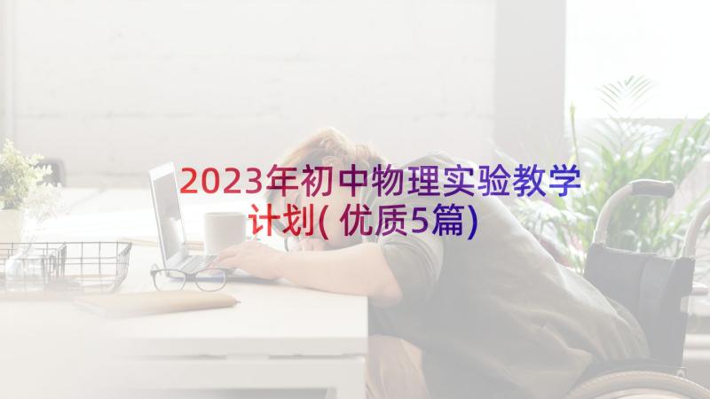 2023年初中物理实验教学计划(优质5篇)