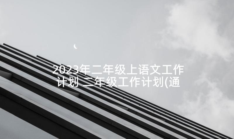 2023年二年级上语文工作计划 二年级工作计划(通用9篇)