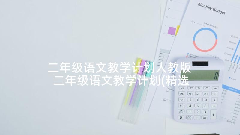 二年级语文教学计划人教版 二年级语文教学计划(精选6篇)