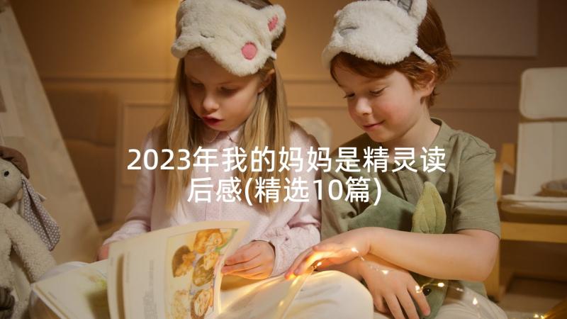 2023年我的妈妈是精灵读后感(精选10篇)