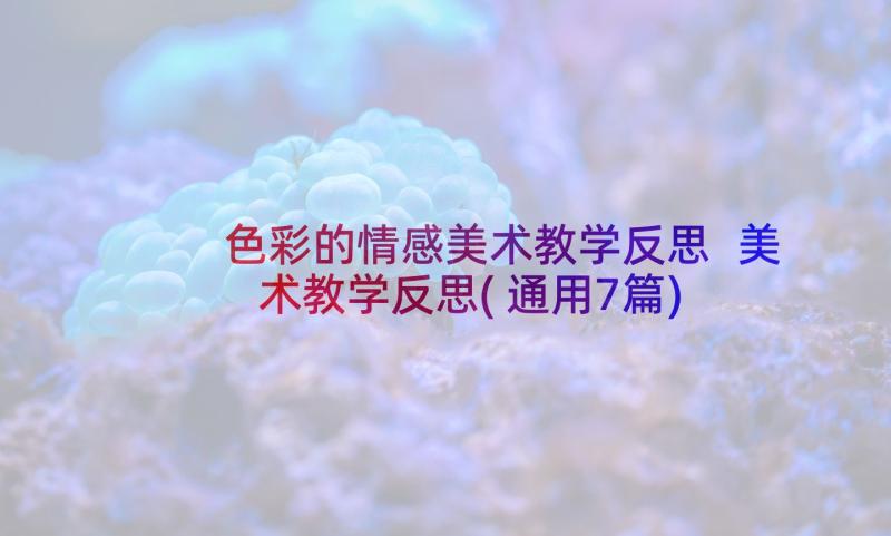 色彩的情感美术教学反思 美术教学反思(通用7篇)