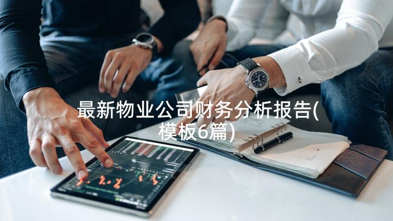 最新物业公司财务分析报告(模板6篇)