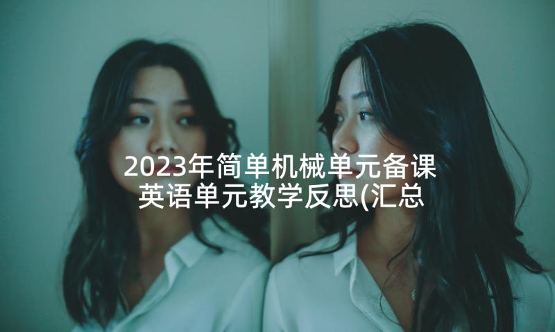 2023年简单机械单元备课 英语单元教学反思(汇总10篇)