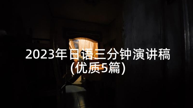 2023年日语三分钟演讲稿(优质5篇)