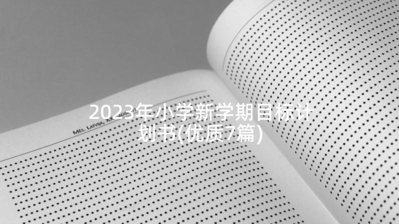 2023年小学新学期目标计划书(优质7篇)