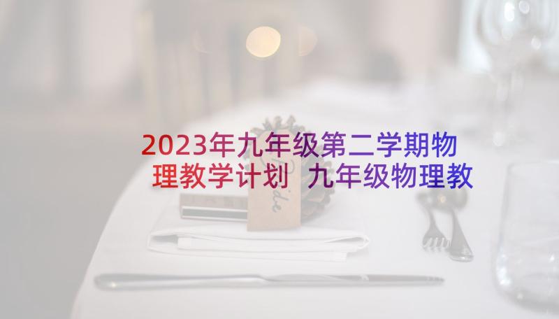 2023年九年级第二学期物理教学计划 九年级物理教学计划第二学期人教版(优质5篇)