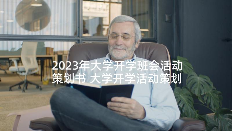 2023年大学开学班会活动策划书 大学开学活动策划(精选8篇)