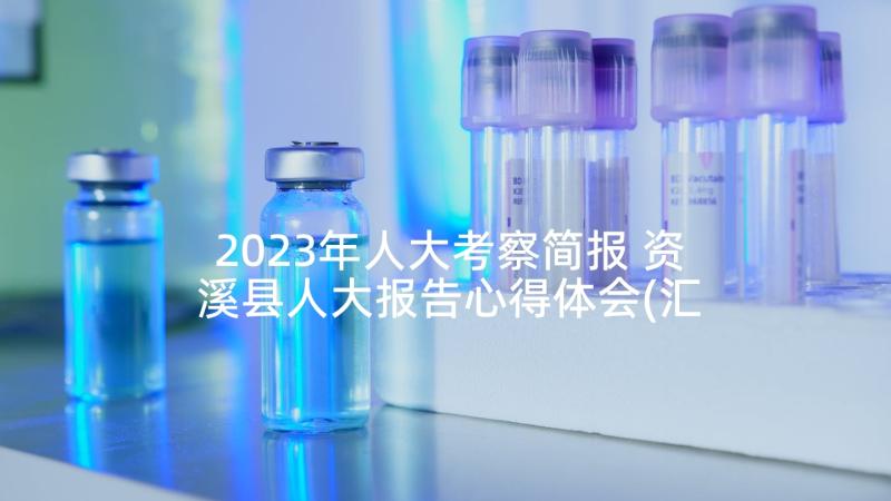 2023年人大考察简报 资溪县人大报告心得体会(汇总5篇)