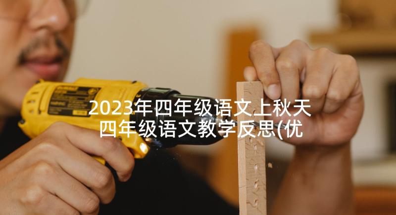 2023年四年级语文上秋天 四年级语文教学反思(优质9篇)