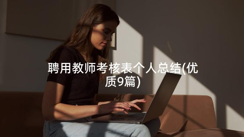 聘用教师考核表个人总结(优质9篇)