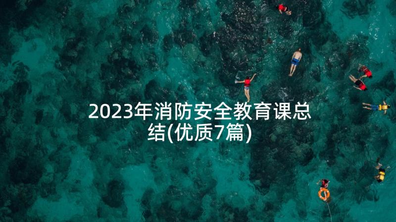 2023年消防安全教育课总结(优质7篇)