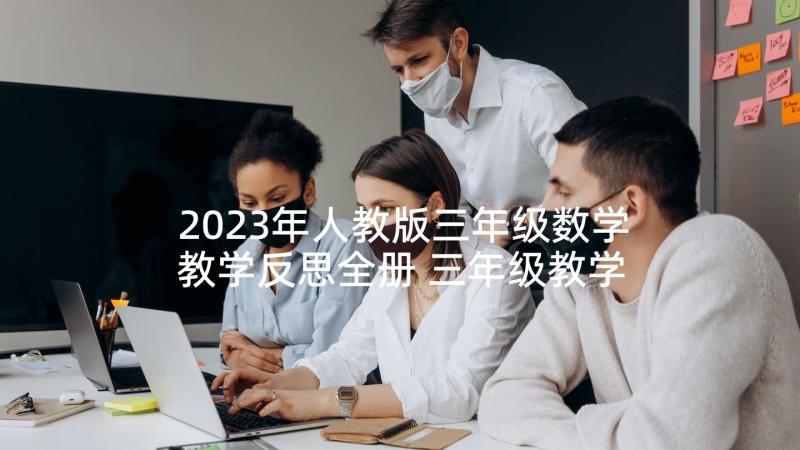 2023年人教版三年级数学教学反思全册 三年级教学反思(通用8篇)