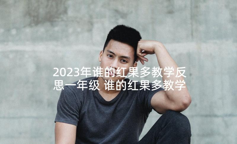 2023年谁的红果多教学反思一年级 谁的红果多教学反思(汇总5篇)