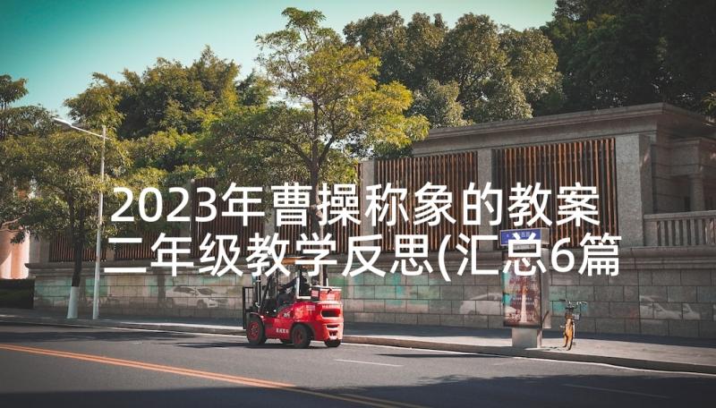 2023年曹操称象的教案 二年级教学反思(汇总6篇)