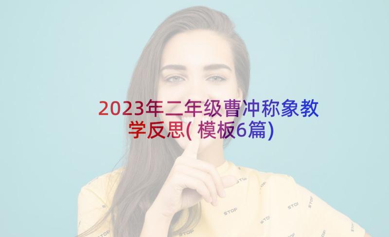 2023年二年级曹冲称象教学反思(模板6篇)