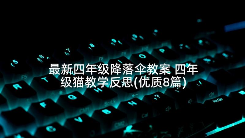 最新四年级降落伞教案 四年级猫教学反思(优质8篇)