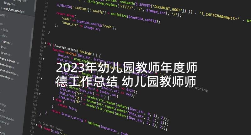 2023年幼儿园教师年度师德工作总结 幼儿园教师师德工作总结报告(大全5篇)