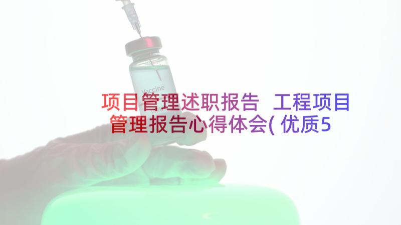 项目管理述职报告 工程项目管理报告心得体会(优质5篇)