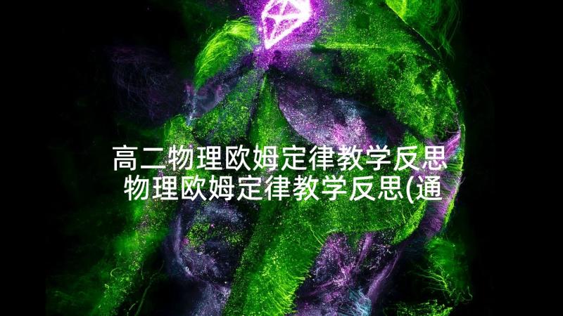 高二物理欧姆定律教学反思 物理欧姆定律教学反思(通用5篇)