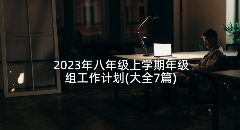 2023年八年级上学期年级组工作计划(大全7篇)