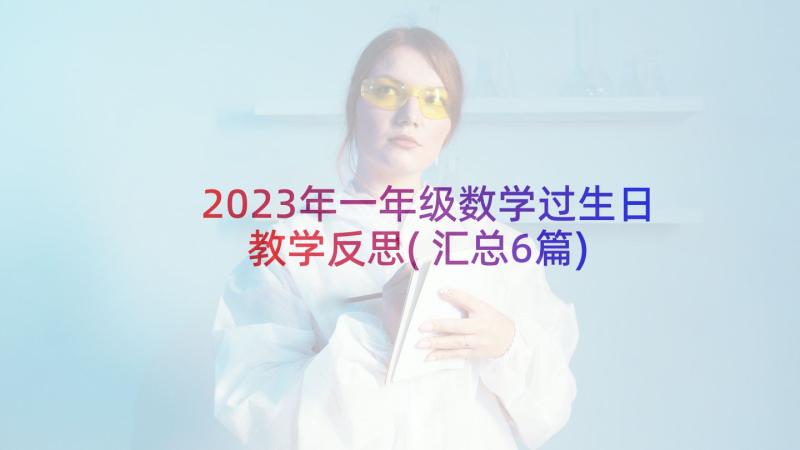 2023年一年级数学过生日教学反思(汇总6篇)