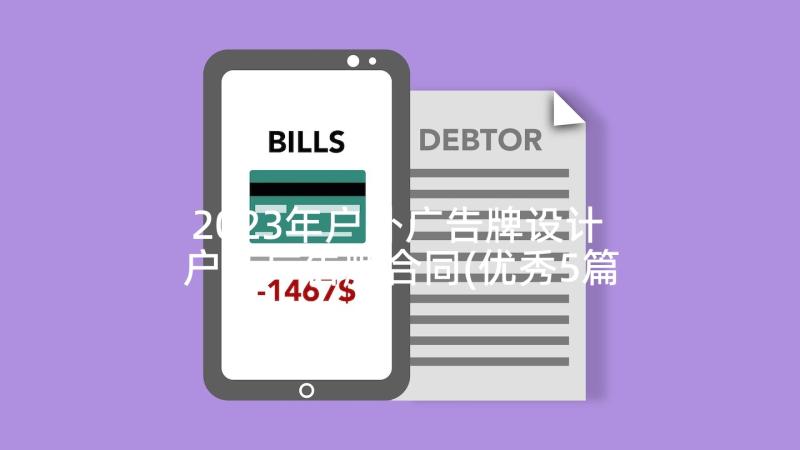 2023年户外广告牌设计 户外广告牌合同(优秀5篇)