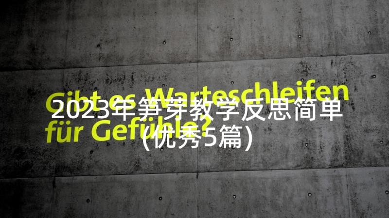 2023年笋芽教学反思简单(优秀5篇)