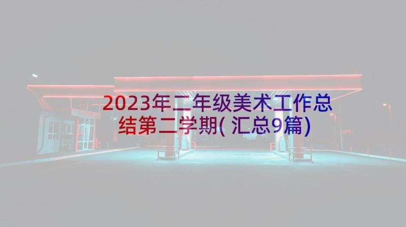 2023年二年级美术工作总结第二学期(汇总9篇)