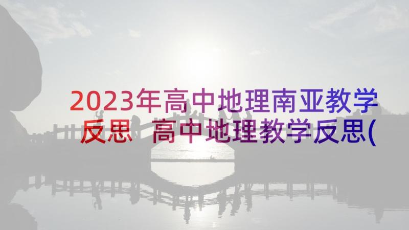 2023年高中地理南亚教学反思 高中地理教学反思(精选9篇)