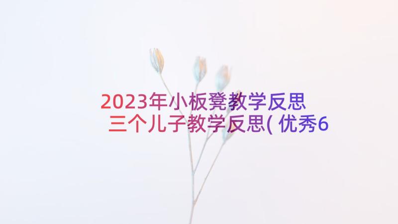 2023年小板凳教学反思 三个儿子教学反思(优秀6篇)