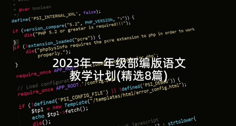 2023年一年级部编版语文教学计划(精选8篇)