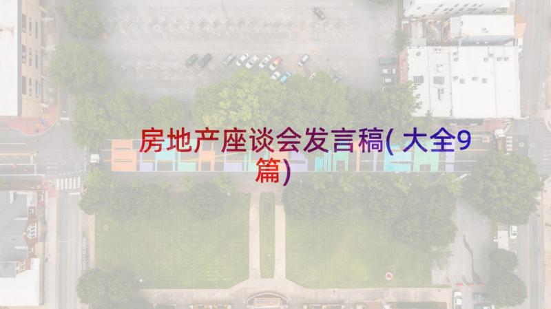 房地产座谈会发言稿(大全9篇)