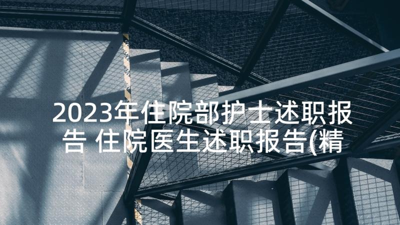 2023年住院部护士述职报告 住院医生述职报告(精选8篇)