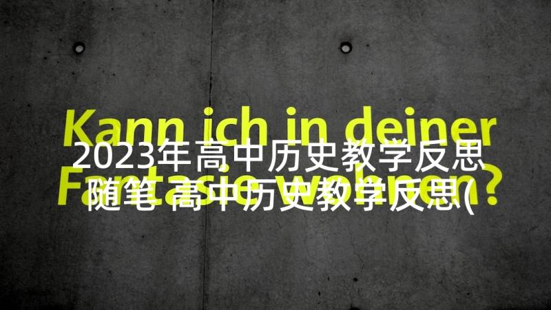 2023年高中历史教学反思随笔 高中历史教学反思(优秀6篇)