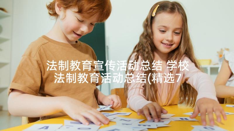 法制教育宣传活动总结 学校法制教育活动总结(精选7篇)