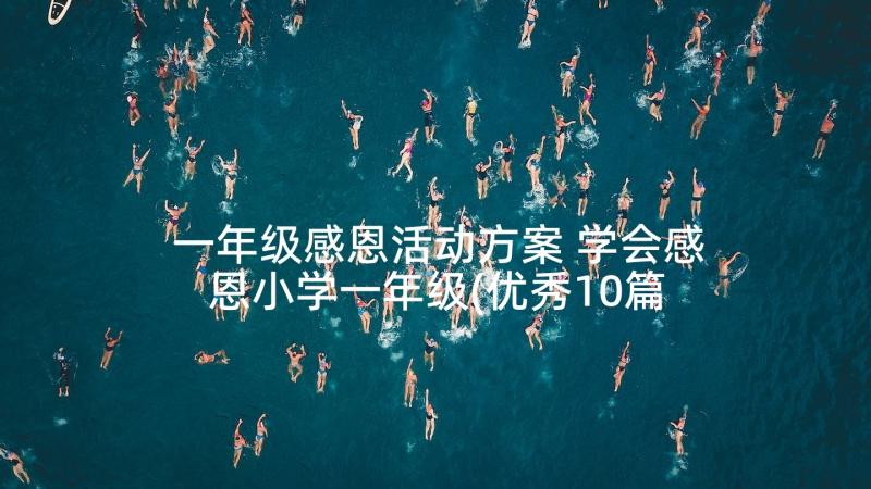 一年级感恩活动方案 学会感恩小学一年级(优秀10篇)