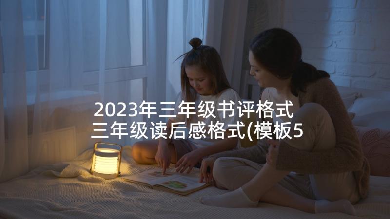 2023年三年级书评格式 三年级读后感格式(模板5篇)