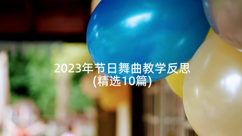 2023年节日舞曲教学反思(精选10篇)