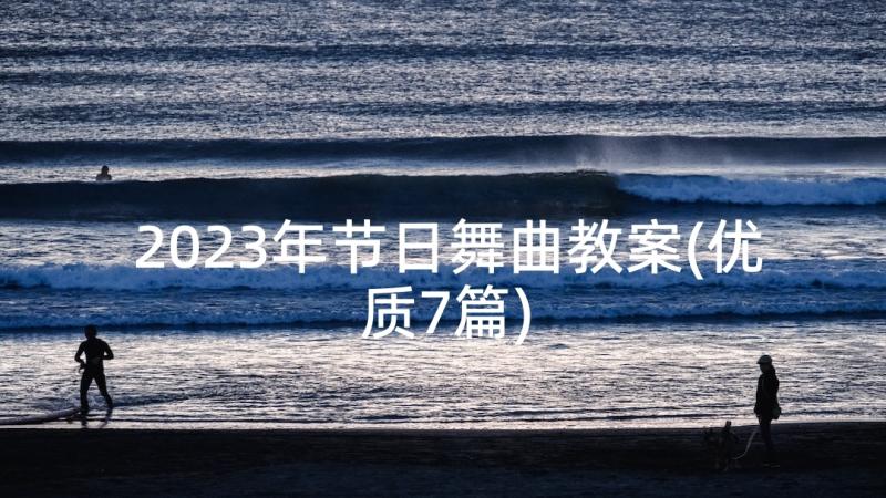 2023年节日舞曲教案(优质7篇)